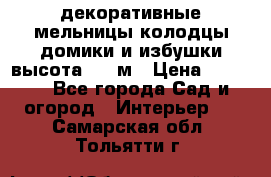  декоративные мельницы,колодцы,домики и избушки-высота 1,5 м › Цена ­ 5 500 - Все города Сад и огород » Интерьер   . Самарская обл.,Тольятти г.